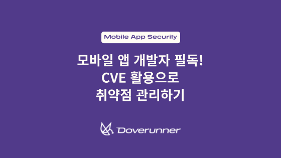 모바일 앱 개발자 필독: CVE 활용으로 취약점 관리하기 텍스트가 작성돼 있는 썸네일