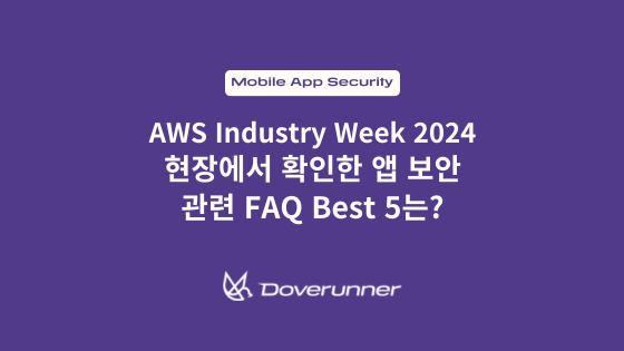 AWS Industry Week 2024에서 확인한 앱 보안 관련 FAQ Best 5는? 텍스트가 쓰여져 있는 썸네일