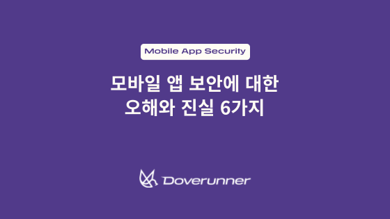 모바일 앱 보안에 대한 오해와 진실 6가지 텍스트가 적혀 있는 썸네일 이미지