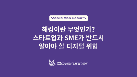 해킹이란 무엇인가? 스타트업과 SME가 반드시 알아야 할 디지털 위협 텍스트가 작성된 썸네일