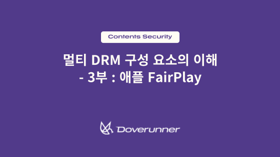 멀티 DRM 구성 요소의 이해 – 3부 : 애플 FairPlay - DoveRunner