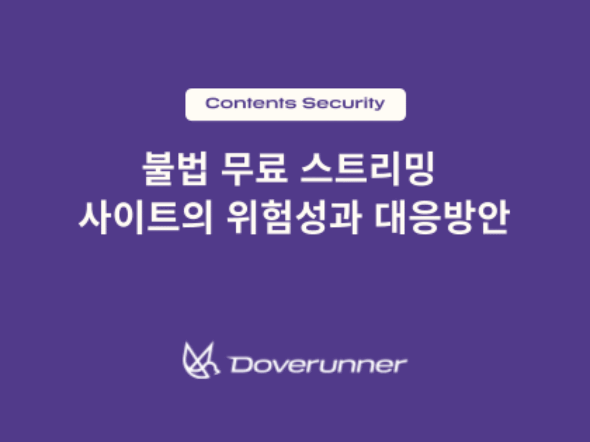 불법 스트리밍 사이트의 위험성과 대응 방안 - DoveRunner