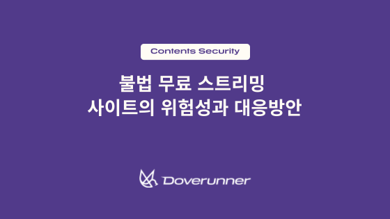불법 무료 스트리밍 사이트의 위험성과 대응방안