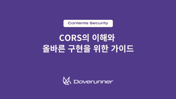 CORS의 이해와 올바른 구현을 위한 가이드