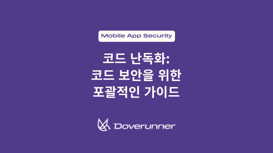 코드 난독화 코드 보안을 위한 포괄적인 가이드