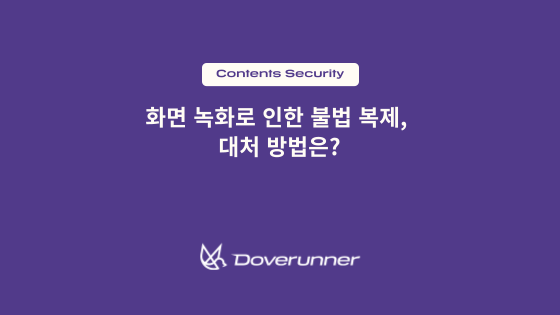 화면 녹화로 인한 불법 복제 대응 방법