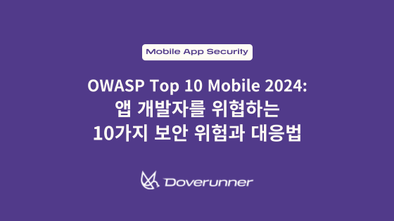 OWASP Top 10 Mobile 2024 앱 개발자를 위협하는 10가지 보안 위험과 대응법