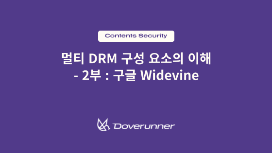멀티 drm 구성 요소의 이해 : 구글 widevine