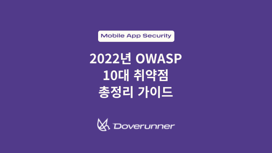 2022년 OWASP 10대 취약점 총정리 가이드