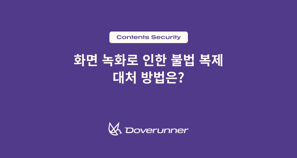 화면 녹화로 인한 불법 복제 대응 방법