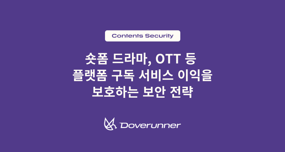 숏폼 드라마, OTT 등 플랫폼 구독 서비스 이익을 보호하는 보안 전략