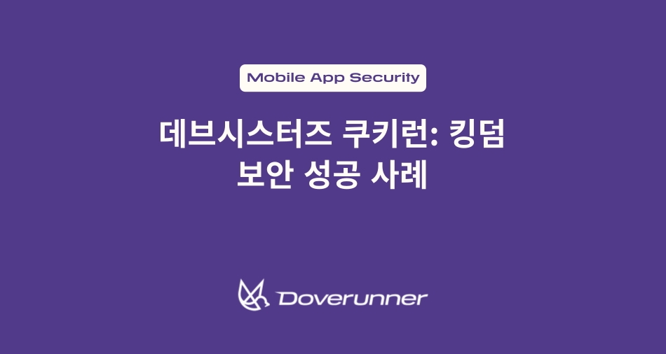 데브시스터즈 쿠키런: 킹덤 보안 성공 사례