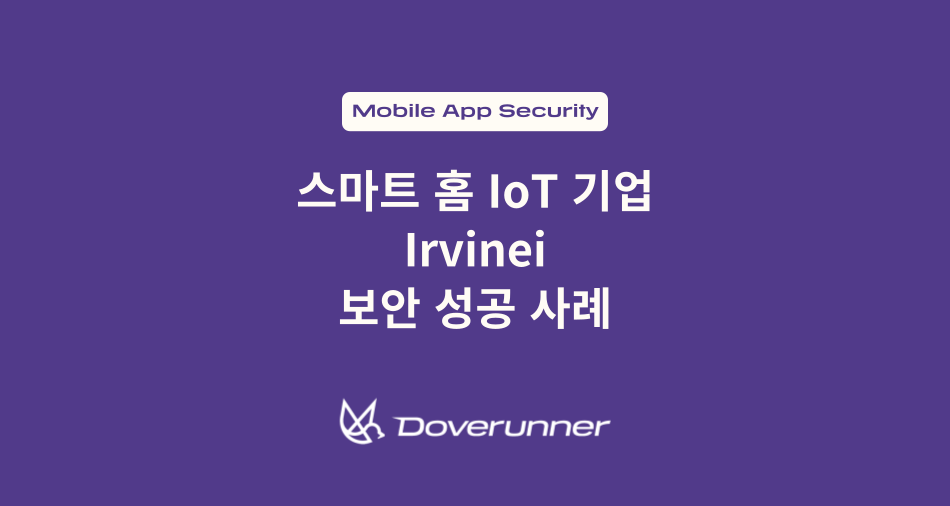 스마트 홈 IoT 기업 Irvinei 보안 성공 사례