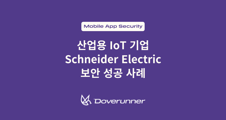 산업용 IoT 기업 Schneider Electric 보안 성공 사례