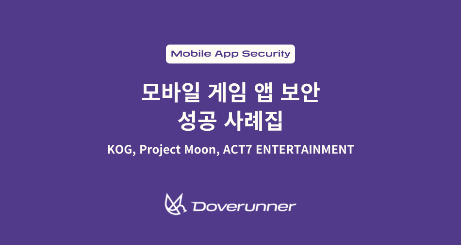 모바일 게임 앱 보안 성공 사례집, KOG, 프로젝트문, 액트세븐엔터테인먼트, 도브러너