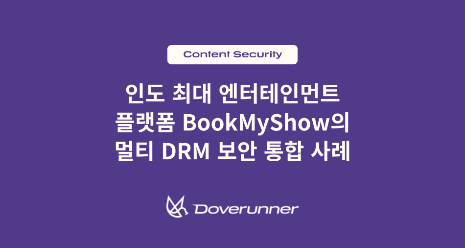 인도 최대 엔터테인먼트 플랫폼 BookMyShow의 멀티 DRM 보안 통합 사례