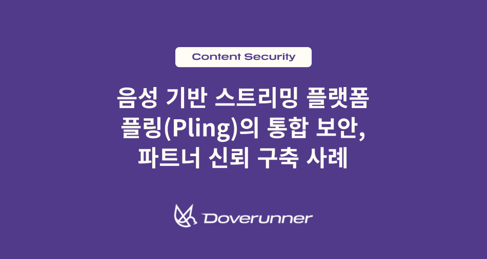 음성 기반 스트리밍 플랫폼 플링(Pling)의 통합 보안 및 파트너 신뢰 구축 사례