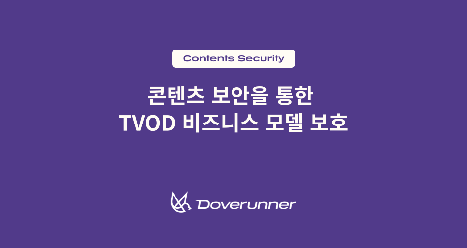 콘텐츠 보안을 통한 TVOP 비즈니스 모델 보호