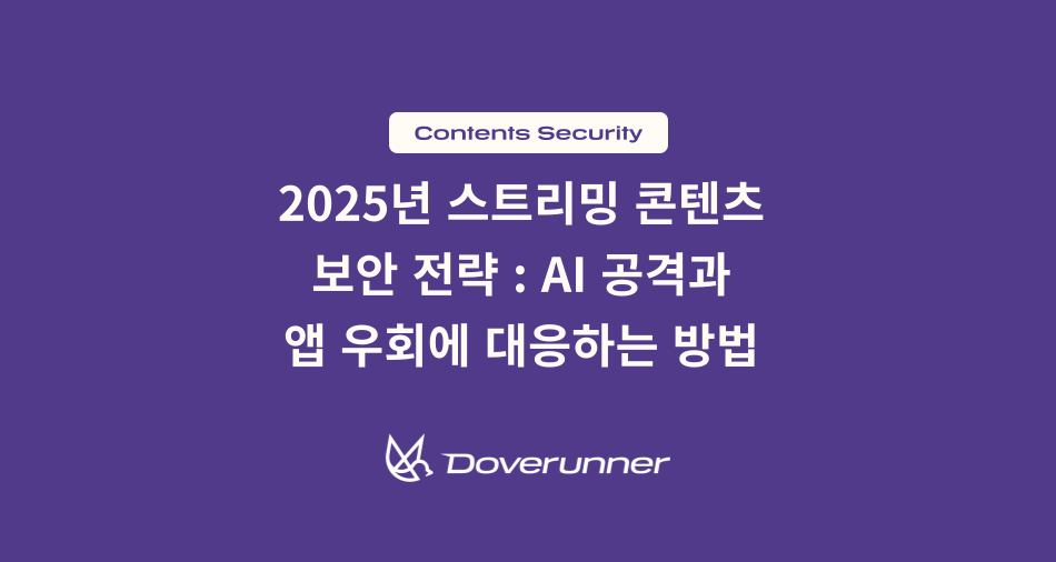 2025년 스트리밍 콘텐츠 보안 전략 AI 공격과 앱 우회에 대응하는 방법
