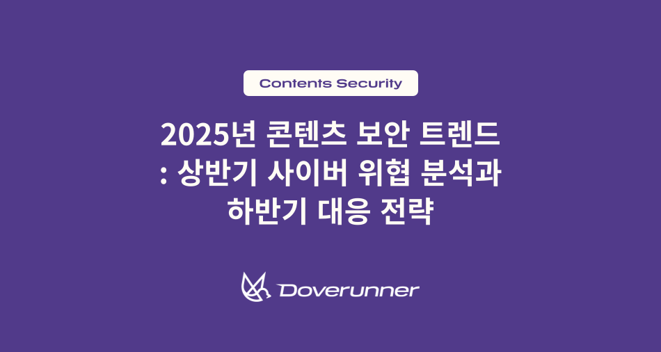 2025년 콘텐츠 보안 트렌드 상반기 사이버 위협 분석과 하반기 대응 전략