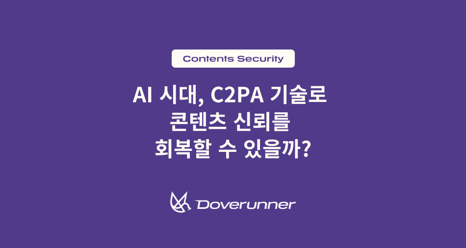 AI 시대, C2PA 기술로 콘텐츠 신뢰를 회복할 수 있을까