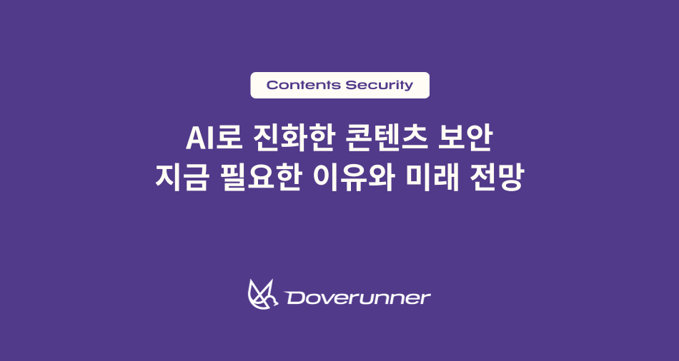 AI로 진화한 콘텐츠 보안, 지금 필요한 이유와 미래 전망