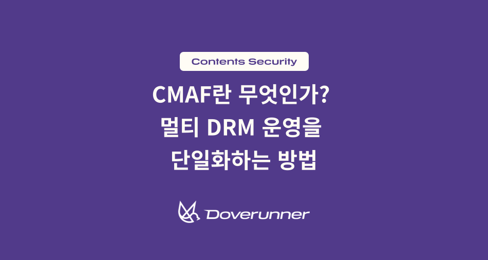 CMAF란 무엇인가 멀티 DRM 운영을 단일화하는 방법