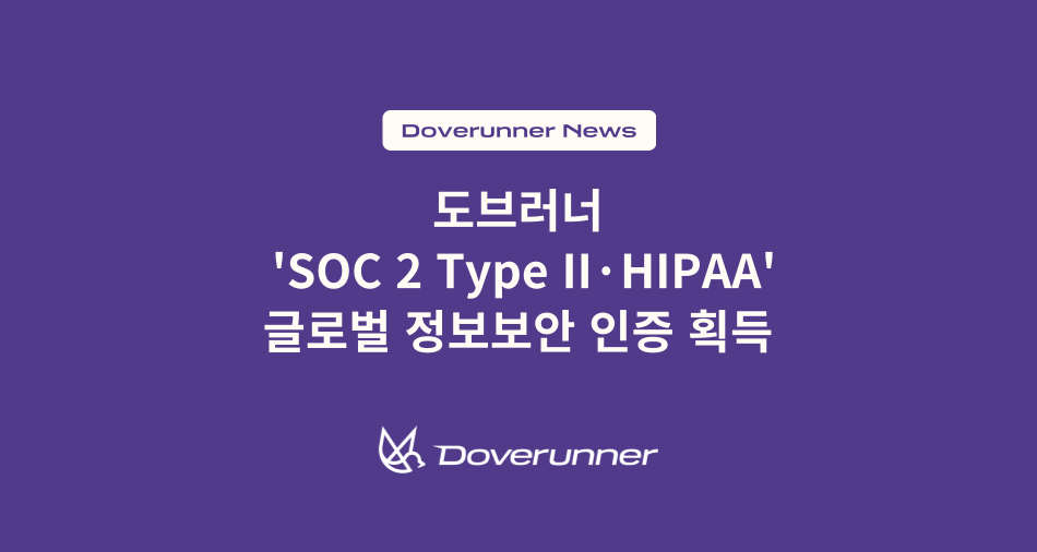 도브러너, 글로벌 정보 보안 인증 ‘SOC 2 Type II·HIPAA’ 모두 획득