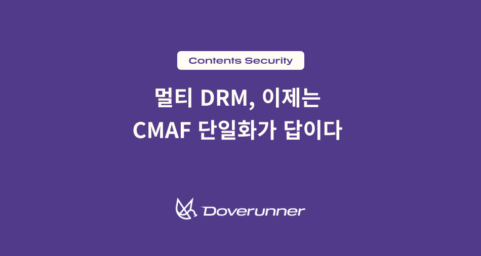 DRM 콘텐츠, 이제는 CMAF 단일화가 답이다