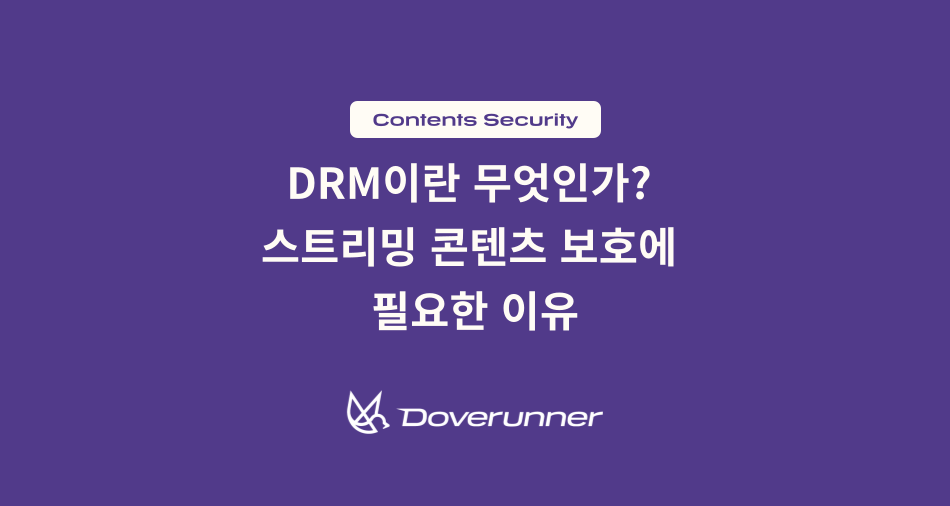 DRM이란 무엇인가 스트리밍 콘텐츠 보호에 필요한 이유