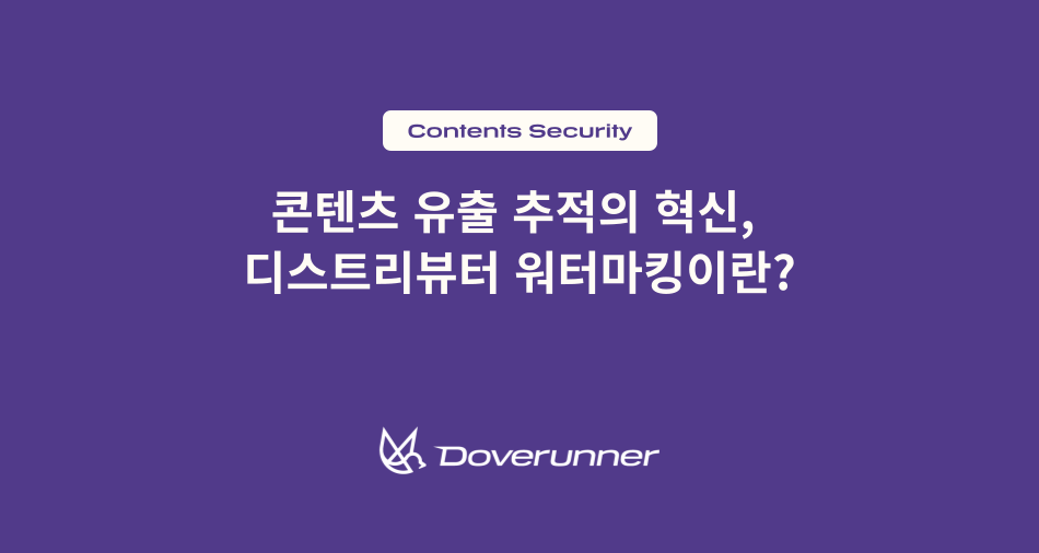 콘텐츠 유출 추적의 혁신, 디스트리뷰터 워터마킹(Distributor Watermarking)이란?