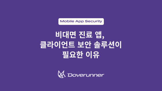 비대면 진료 앱, 클라이언트 보안 솔루션이 필요한 이유
