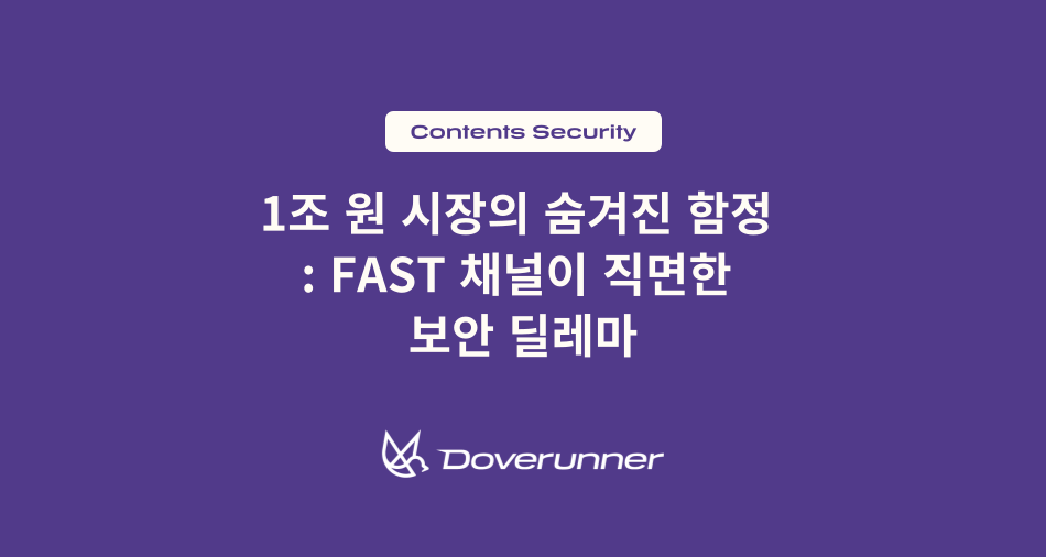 1조 원 시장의 숨겨진 함정: FAST 채널이 직면한 보안 딜레마