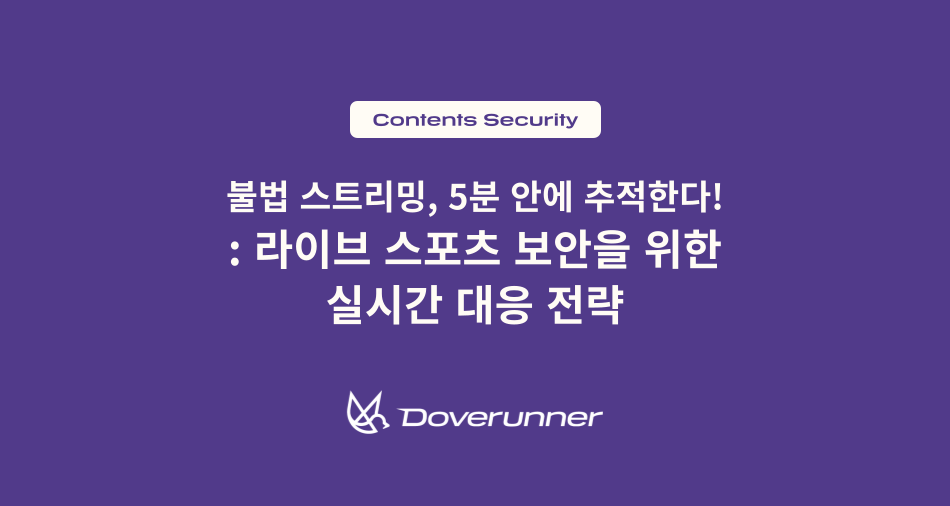 불법 스트리밍 - 라이브 스포츠 보안을 위한 실시간 대응전략