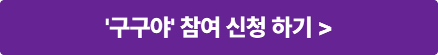 구구야 참여 신청하기 버튼