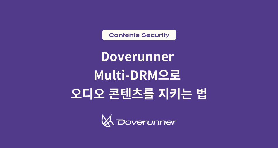 Doverunner Multi‑DRM으로 오디오 콘텐츠를 지키는 법