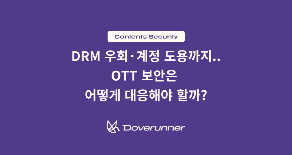 DRM 우회, 계정 도용까지..OTT 보안은 어떻게 대응해야 할까