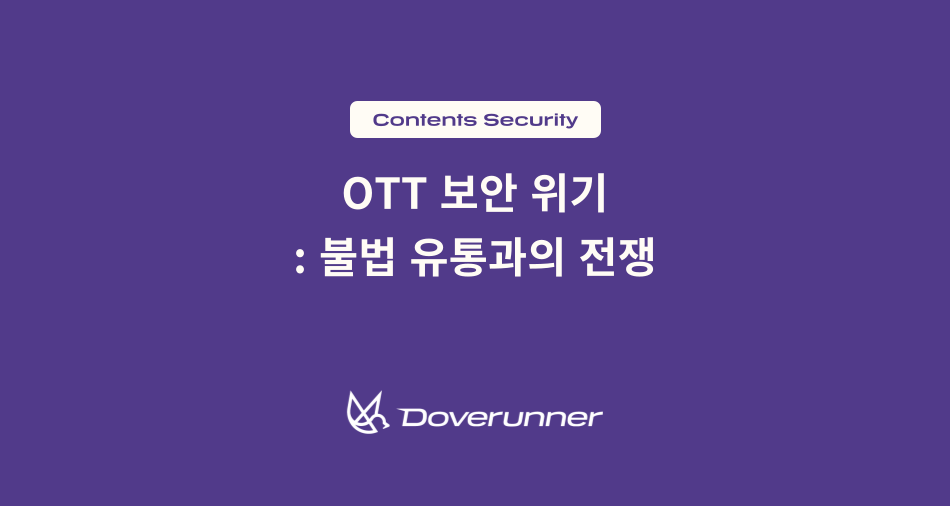 OTT 보안 위기 불법 유통과의 전쟁