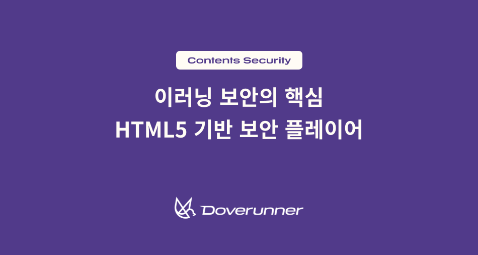 HTML5 기반 이러닝 보안 플레이어, 계정 공유,캡처까지 차단한다