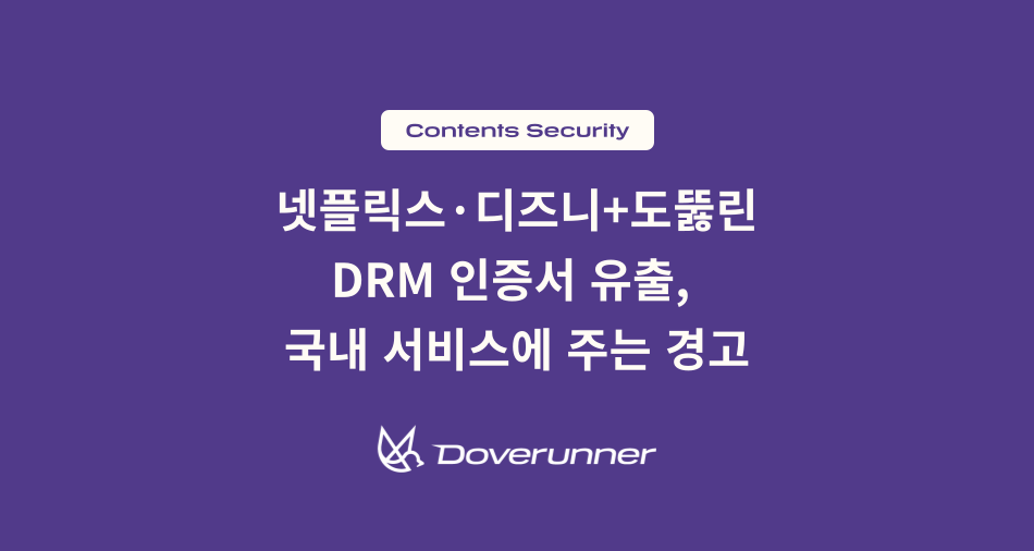 넷플릭스·디즈니+까지 뚫린 PlayReady DRM 인증서 유출, 국내 OTT 보안 괜찮을까