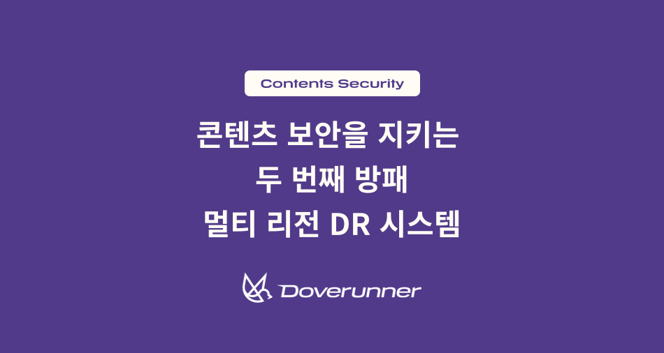콘텐츠 보안을 지키는 두 번째 방패, 도브러너의 멀티 리전 DR 시스템