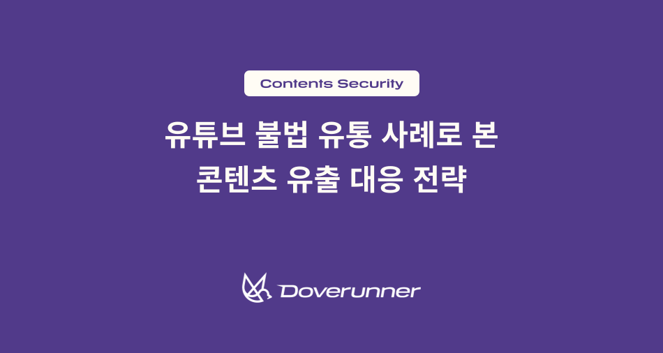 유튜브 불법 유통 사례로 본 콘텐츠 유출 대응 전략과 포렌식 워터마킹