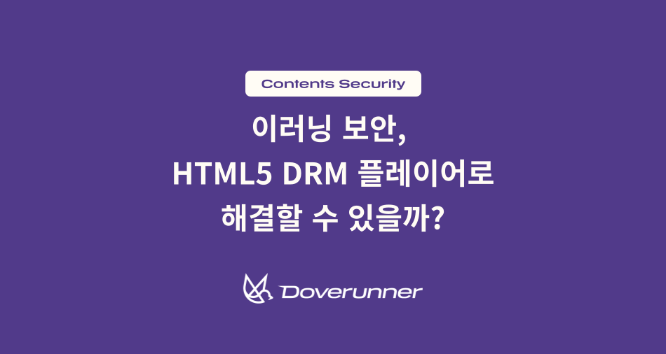 이러닝 보안, HTML5 DRM 플레이어로 해결할 수 있을까