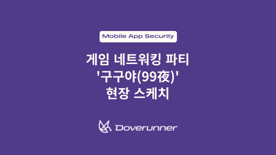 게임 네트워킹 파티 구구야 현장 스케치