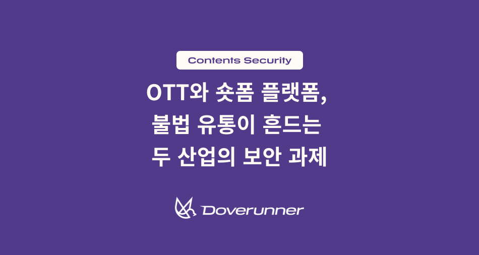 OTT와 숏폼 플랫폼, 불법 유통이 흔드는 두 산업의 보안 과제
