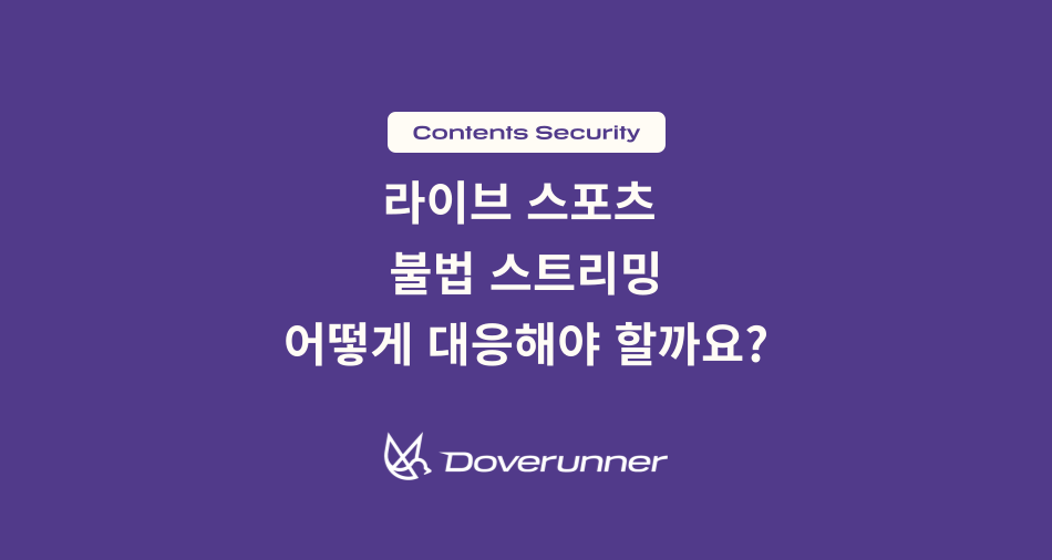 라이브 스포츠 불법 스트리밍, 어떻게 대응할 것인가
