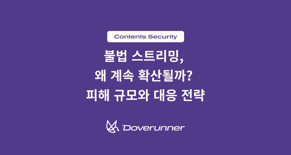 불법 스트리밍, 왜 계속 확산될까 피해 규모와 대응 전략