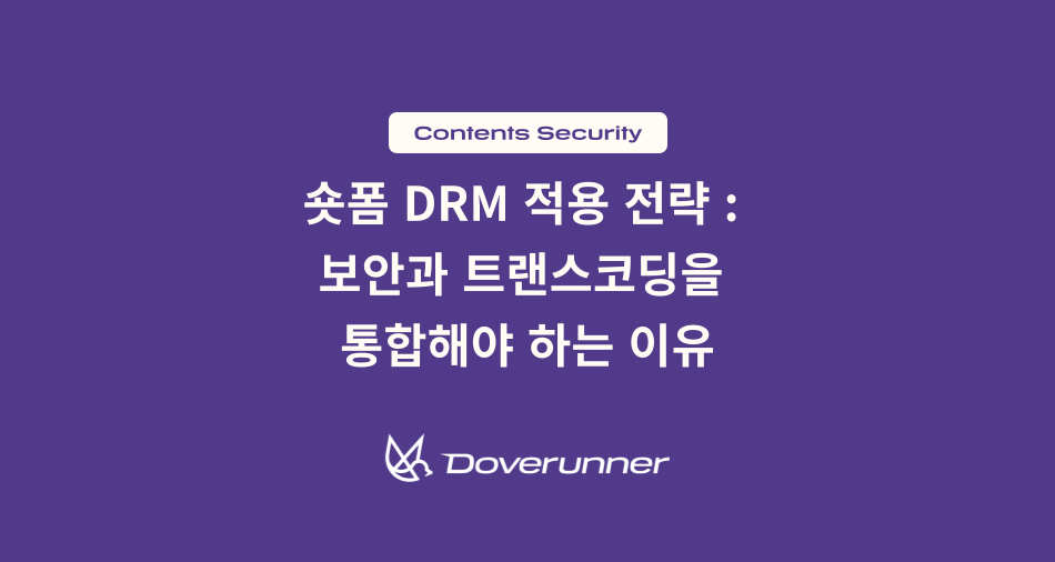 숏폼 DRM 적용 전략 보안과 트랜스코딩을 통합해야 하는 이유