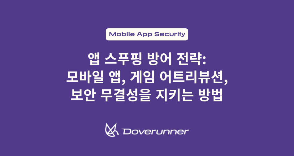 앱 스푸핑 방어 전략, 보안 무결성, 모바일 앱 보안, 도브러너