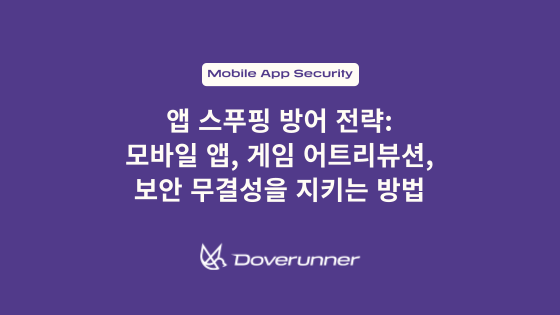 앱 스푸핑 방어 전략: 모바일 앱, 게임의 어트리뷰션, 보안 무결성을 지키는 방법
